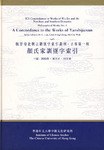 顔氏家訓逐字索引（魏晋南北朝古籍逐字索引叢刊・子部第一種）