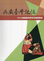 典藏台湾記憶：2010館藏台湾学研究書展専輯