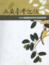 典藏台湾記憶：2009館藏台湾学研究書展専輯