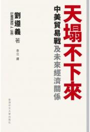 天塌不下來：中美貿易戦及未来経済関係