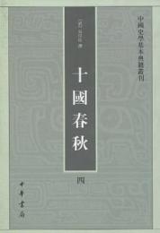 十国春秋（全4冊）：中国史学基本典籍叢刊