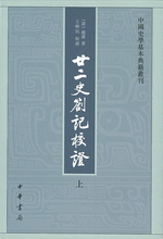 廿二史箚記校証（全2冊）：中国史学基本典籍叢刊