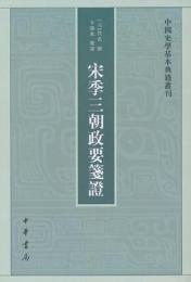 宋季三朝政要箋証：中国史学基本典籍叢刊