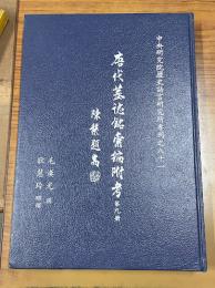 唐代墓誌銘彙編附考　9（中央研究院歴史語言研究所専刊）