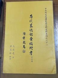 唐代墓誌銘彙編附考　4（中央研究院歴史語言研究所専刊）