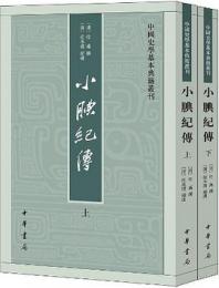 小腆紀伝（全２冊）（中国史学基本典籍叢刊）