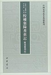 校補襄陽耆旧記（附南雍州記）：中国史学基本典籍叢刊