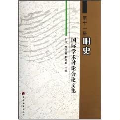 第十一届明史国際学術討論会論文集