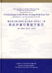 梁武帝蕭衍集逐字索引（魏晋南北朝古籍逐字索引叢刊・集部第十二種）