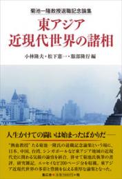 菊池一隆教授退職記念論集　東アジア近現代世界の諸相