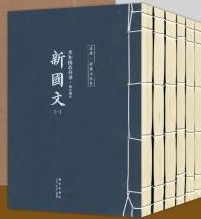 共和国教科書・初小部分　新国文（１-４）新修身（１，２）　全１函６冊
読庫・老課本叢書