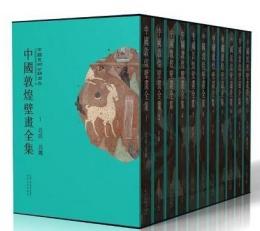 中国敦煌壁画全集　修訂本　　全11冊