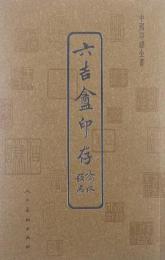 中国印譜全書　六吉盦印存
