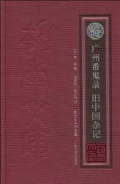 広州番鬼録　旧中国雑記　　嶺南文庫訳叢