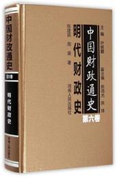 中国財政通史．第6巻、明代財政史