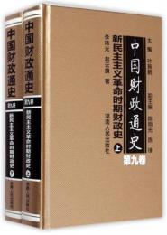 中国財政通史．第9巻、新民主主義革命時期財政史（全２冊）