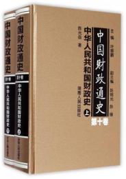 中国財政通史．第10巻、中華人民共和国財政史（全2冊）