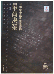 日本侵華戦争軍事密檔・最高決策（全45冊）