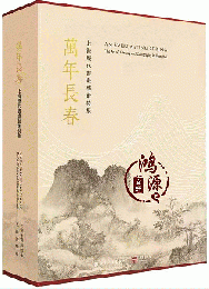 万年長春：上海歴代書画芸術特集（全2冊）