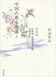 中国古典小説選3　世説新語〈六朝Ⅱ〉