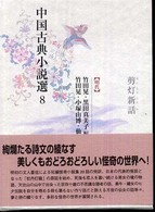 中国古典小説選8 剪灯新話〈明代〉(竹田晃・黒田真美子編 竹田晃 中国古典小説選8 剪灯新話〈明代〉(竹田晃・黒田真美子編 竹田晃