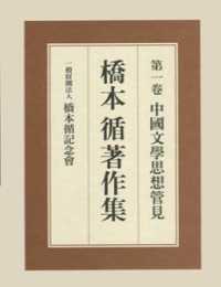 橋本循著作集　第１巻　中国文学思想管見　