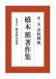 橋本循著作集 第2巻 詩経国風