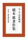 橋本循著作集 第2巻 詩経国風