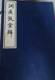 中国中医研究院図書館蔵善本叢書
調疾飲食辨（4冊）　飲饌服食譜（1冊）　隋園食単（1冊）　全6冊１函

