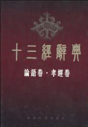 十三経辞典　論語・考経巻