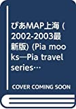 ぴあmap上海 2002ー2003最新版 (Pia mooks ぴあMAPトラベルシリーズ 8)

