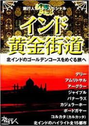 インド黄金街道―北インドのゴールデンコースをめぐる旅へ(旅行人ノート・スペシャル)