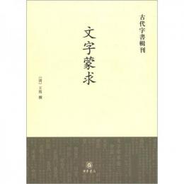 文字蒙求  古代字書輯刊