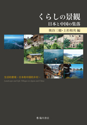 くらしの景観　日本と中国の集落