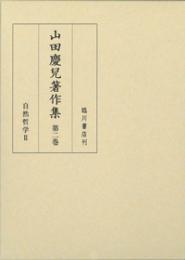 山田慶兒著作集　第2巻　自然哲学Ⅱ