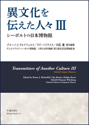 異文化を伝えた人々Ⅲ　シーボルトの日本博物館