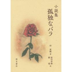 孤独なバラ 小説集 （西安文学叢書）