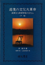 追憶の文化大革命　咸寧五七幹部学校の文化人（下巻）