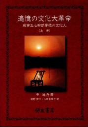 追憶の文化大革命　咸寧五七幹部学校の文化人（上巻）