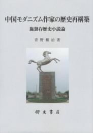 中国モダニズム作家の歴史再構築　施蟄存歴史小説論