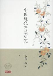 中国近代思想研究 