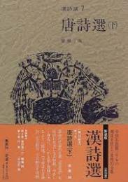 漢詩選7　唐詩選（下）