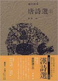 漢詩選6　唐詩選（上）