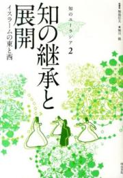 知の継承と展開：イスラームの東と西 (知のユーラシア2 )