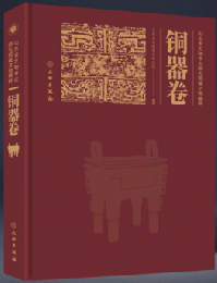 山東省文物考古研究院藏文物精粹 · 銅器卷