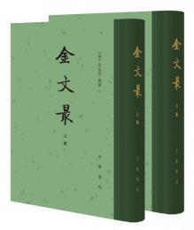 金文最（第2版、全2冊）：中国古典文学総集