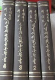 中国医学科学院図書館館藏善本医書　1-4