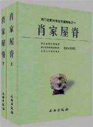 肖家屋脊（上下）（天門石家河考古発掘報告1)