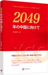 2049年の中国に向けて(日文版)