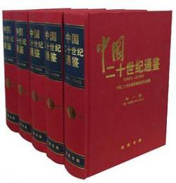 中国二十世紀通鑑（1901-2000）（全5冊）
